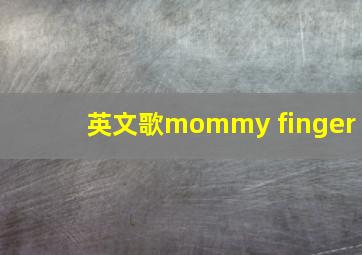 英文歌mommy finger